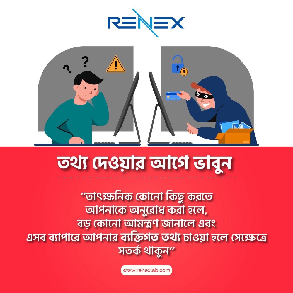 renexlab's tweet photo. কাউকে কোনো তথ্য দেওয়ার আগে ভাবুন। https://t.co/hWLSvgCD3r