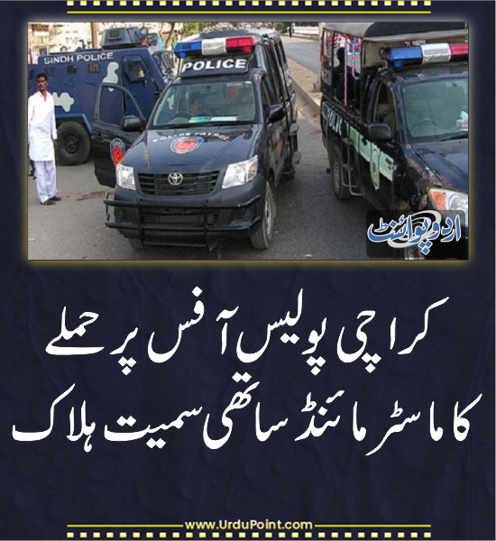 DailyUrduPoint's tweet photo. کراچی پولیس آفس پر حملے کا ماسٹر مائنڈ ساتھی سمیت ہلاک
https://t.co/7ZdNNmxJXh
#KPOAttack https://t.co/xlpIpYT0B3