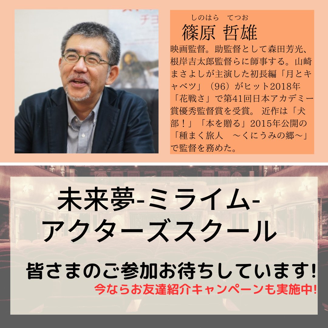 melime_act's tweet photo. 未来夢-ミライム-アクターズスクール　大阪校

4月の講師陣です。
受講生も募集しておりますので、
お気軽にお問い合わせください✉️

#未来夢アクターズスクール #演劇 #俳優  #映画監督 #ドラマ #女優 #演技 #講師  #北川淳一 #井上昌典 #篠原哲雄 #フランキー仲村 #種まく旅人 #おくりびと https://t.co/4iUpPBJrfA