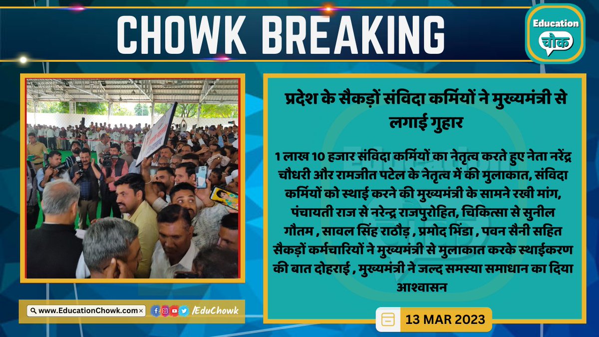 प्रदेश के सैकड़ों संविदा कर्मियों ने मुख्यमंत्री से लगाई गुहार
#educationchowk