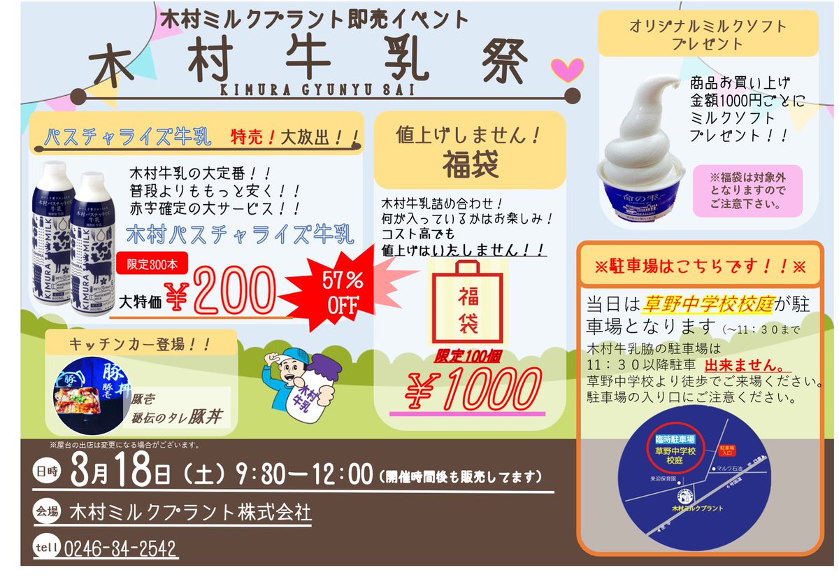 KimuraMilkPlant's tweet photo. 【！ビッグなお知らせ！】
今週末3/18土曜日は即売イベント開催いたします！！
今回から名前を変更し、「木村牛乳祭(まつり)」としてお客様へ日頃の感謝を込めてイベントを実施します！

今回の目玉はなんと！牛乳1本¥200(通常¥540)
まさかの大安売りです！！

その他の情報は追ってお伝えいたします！ https://t.co/Kw3OBoGmFE