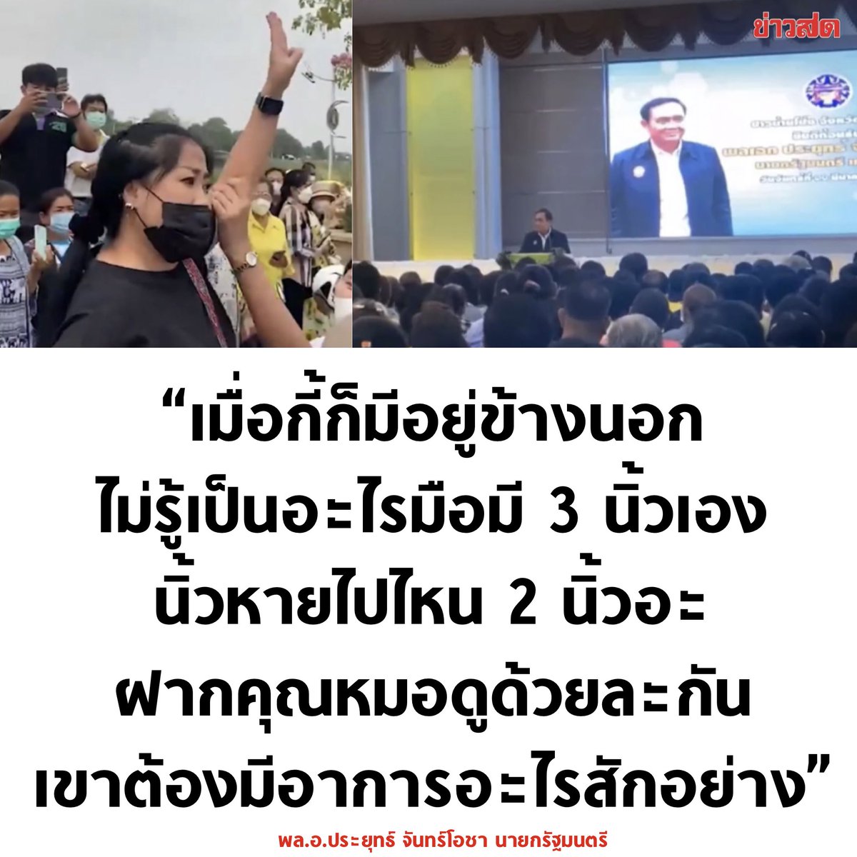 tanawatofficial's tweet photo. นี่เหรอวุฒิภาวะคนเป็นนายก ?

#ประยุทธ์ #ประยุทธ์ออกไป https://t.co/vj3i9MjNOC