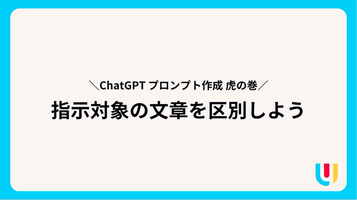 dbk2021's tweet photo. ChatGPTでの文章作成Tips!
""" の他にも ## や テキスト: 、 ``` を使う例を見ますね
#ChatGPT #プロンプト作成虎の巻 #YuBASE #TECHLEAP https://t.co/h5WFJDvAS3