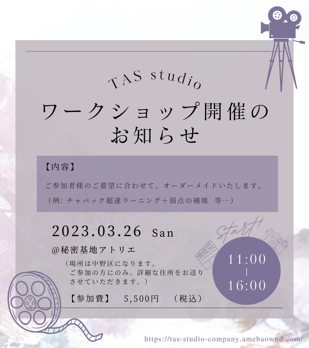 TAS_studio_co's tweet photo. 【ワークショップ開催のお知らせ】
オーダーメイドのワークでご参加様のご希望を叶えるオープンワークショップを開催いたします!
ご興味がおありの方はDM、または下記リンクよりお気軽にお問い合わせください!
https://t.co/aTUsxvWq2z
#演技WS
#表現者さんと繋がりたい
#TASstudio https://t.co/qEXcFgNIze