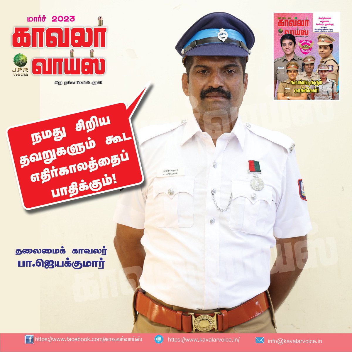 kavalarvoice's tweet image. kavalarvoice.in #tnpolice #chennaicitypolice #chennaitrafficpolice