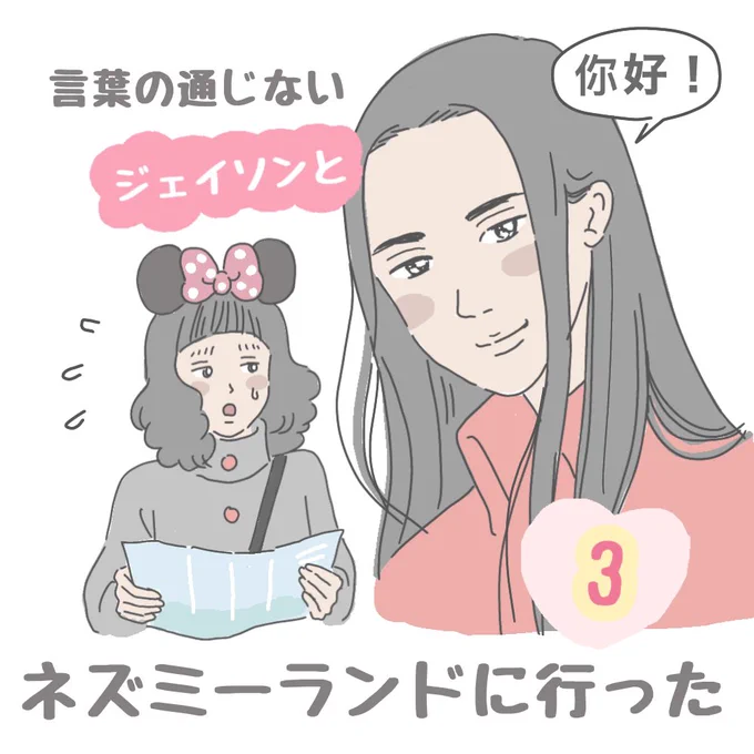 言葉の通じないジェイソンとネズミーランドに行った【3】
突然蘇って来た記憶を忠実に漫画にしています☺️ 