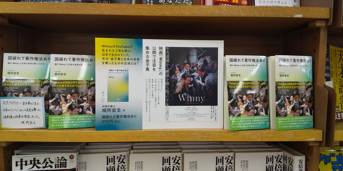 Kino_Otemachi's tweet photo. 【話題書コーナーよりお知らせ】公開中の映画 ＃Winny の関連本 ＃国破れて著作権法あり を展開中です。ご来店お待ちしております！ ＃みらいパブリッシング ＃みらい新書 https://t.co/nC0sbtwsa1