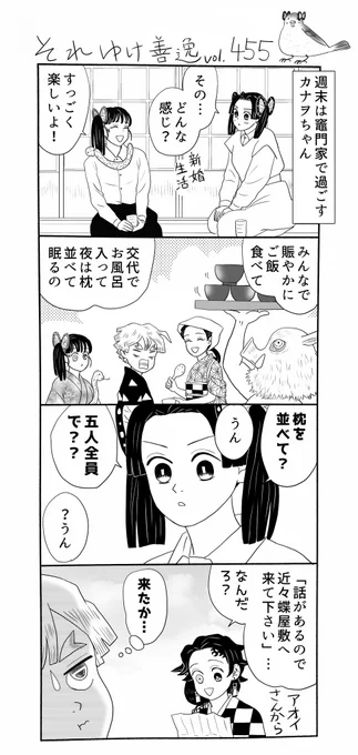 それゆけ善逸、今日ちょっと肌寒いですねな第455弾。晴れて炭治郎と結婚したカナヲちゃん、明るく賑やかな竈門家で楽しい週末を送っているようですが…?
 #それゆけ善逸 