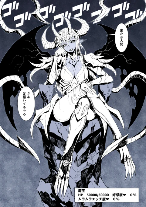 1いいねで1ダメージ 好感度は0.002%上がり
1RTで0.01%ムラムラエッチ度が上がる魔王!

※(エッチ度が先に100%になった場合勇者が襲われる)
※2000いいね以下で強制終了(そっと深夜に消します) 