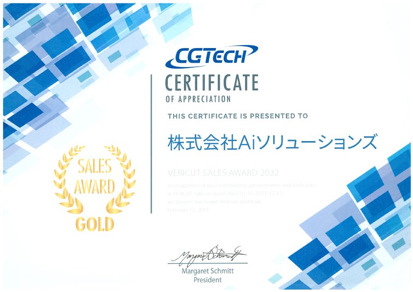 2022年度日本国内におけるVERICUT販売実績を称えられ、「CGTech SALES AWARD 2022 GOLD」を受賞いたしました。 
今後ともより一層精進してまいりますので何卒よろしくお願いいたします。

#VERICUT #NCシミュレーション