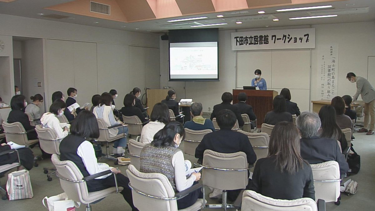 ＃伊豆下田　＃SHK　#図書館
未来の下田市立図書館を考えるワークショップが開かれ、市民44人が参加。島根県海士町の取組を聞いたあと、日本大学理工学部山中新太郎研究室の大学院生が「まちなか図書館」のアイデアを発表し、参加者と意見交換しました。
youtu.be/rsD4D6wb9SA