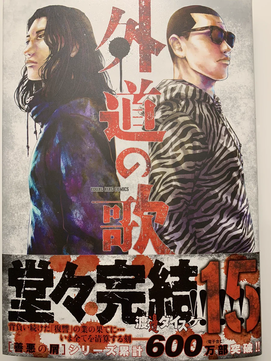 外道の歌　全15巻　完結　渡邊ダイスケ FrFg9VIaIAEMZhO?format=webp&