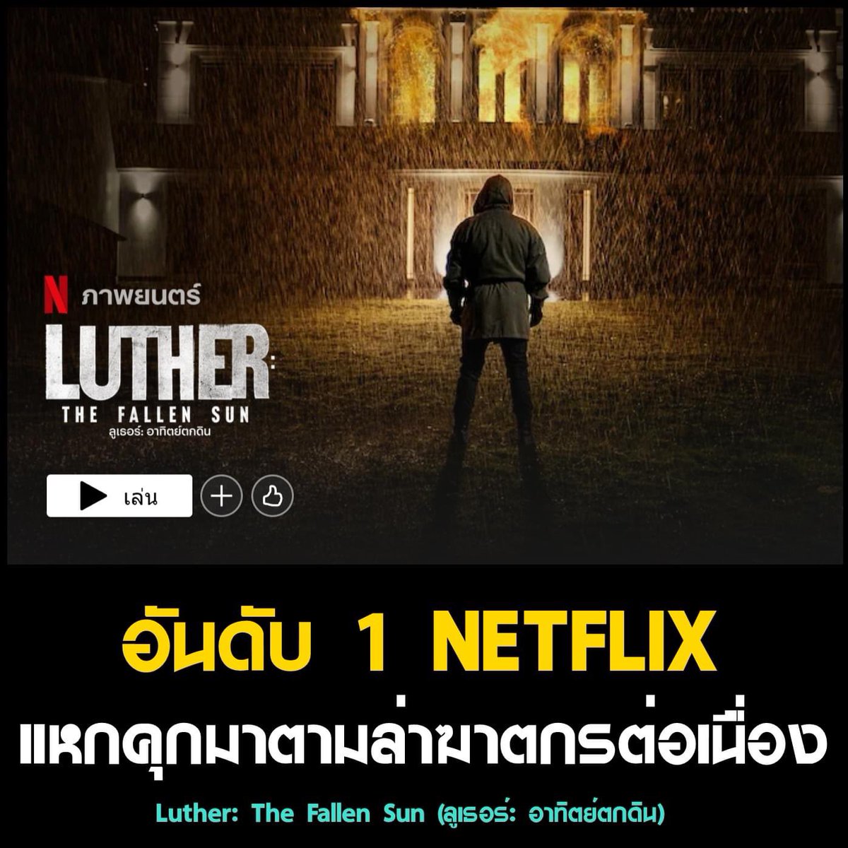 Spt437s's tweet image. ✜ ☁️ Netflix Premium 4K 💒 𓂂യ

      ҂ 30 D 55฿  🥕 รีทวิต ลดเหลือ 45฿

🪥⁺ 𓏰 ความชัดสูงสุด 4k 
🛁 ⁺ 𓏰 จอหารร่วม ✶ 🦴

ꕀ 𓈒𓏸𓍲 🐈‍⬛ พร้อมส่งค้าบ *◞⊹🎀 ꙳⋆

ช้าหมดอดนะค้าบบบ จอว่างงงงจปคกกดรนว

#หารnetflix #netflixราคาถูก #เน็ตฟลิกซ์ราคาถูก #netflixหาร #หารnetflixราคาถูก