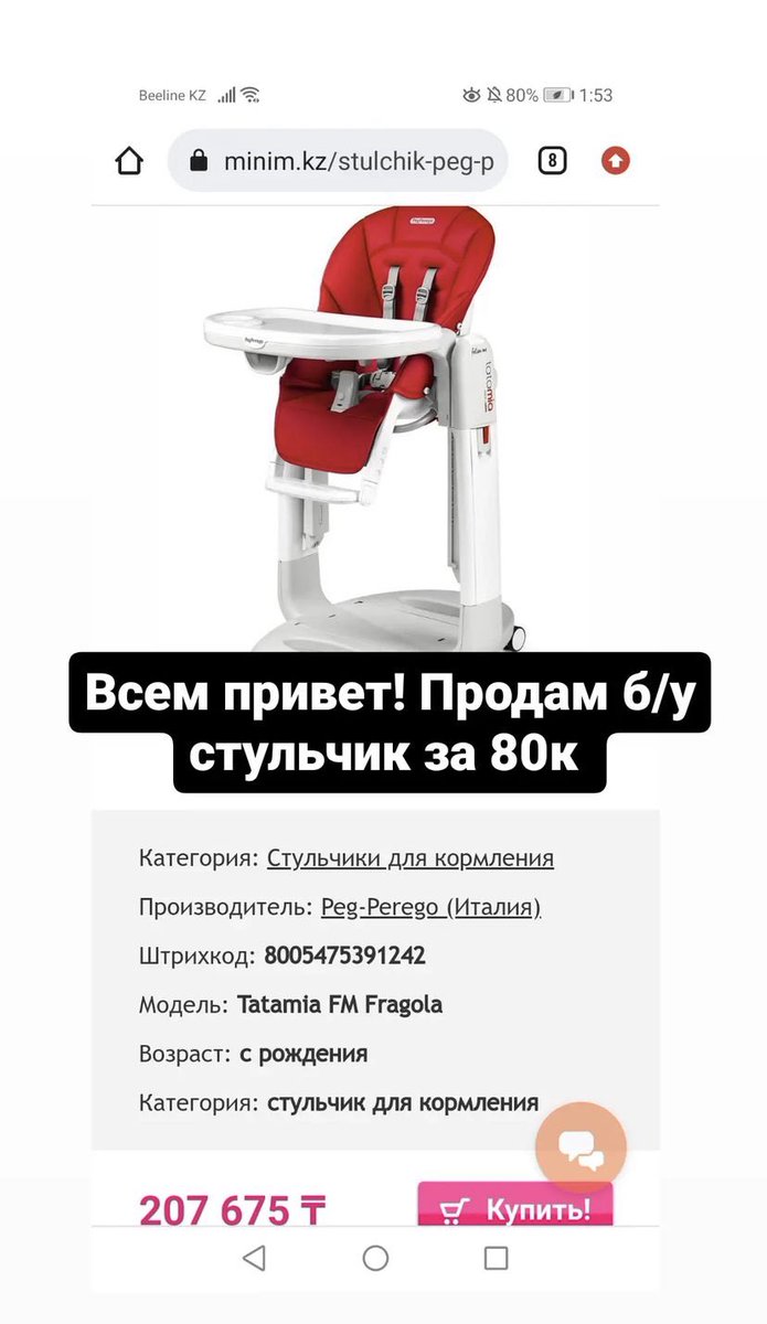 GafurBaktugulov's tweet image. есть ещё на продажу такой вот стульчик #PegPerego Tatamia FM Fragola. Цена 🔥 всего 80К. Звонить по данному стульчику сюда: +7(701)0852272 Зере. А по коляске Stokke и автокреслу Graco мне в личку 😉 Хорошего дня! 👍