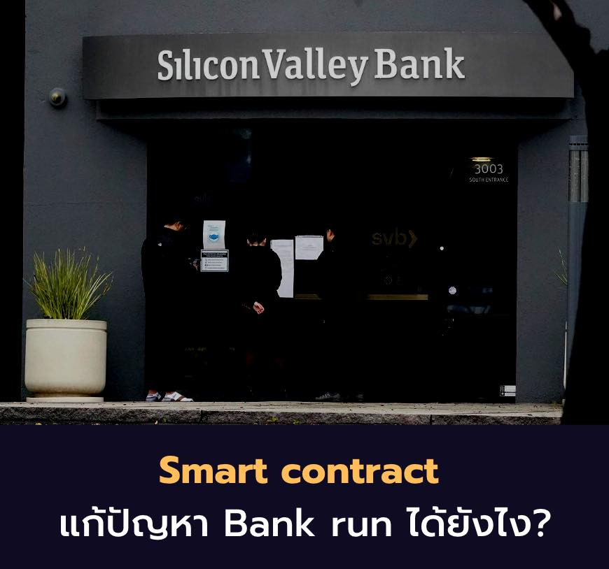 OnchainI's tweet photo. 1/ 
มาสาเหตุที่ Silicon Valley Bank ล้ม? และทำไม #SmartContract จะแก้ปัญหาเรื่อง 'Bank run' นี้ได้?

ก่อนอื่น สาเหตุการล้มของ SVB เกิด��าก 2 factor หลัก นั่นคือ

1) Tech company &amp; start up ที่ฝากเงินไว้ต้องการ Cash
2) การเพิ่มขึ้นของอัตราดอกเบี้ย https://t.co/QrC204zmSr