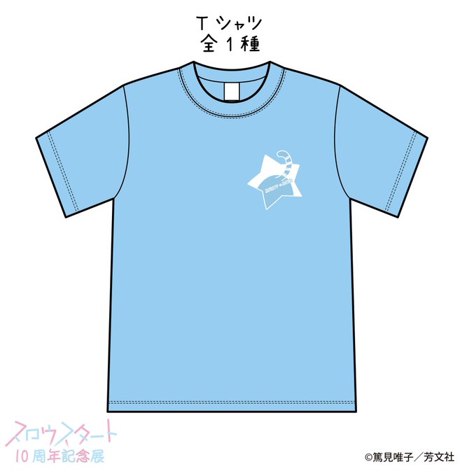 『スロウスタート　10周年記念展』グッズ紹介【Tシャツ　全1種】作中で花名ちゃんがデザインした生徒会Tシャツを商品化🎉こ