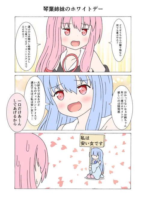 琴葉姉妹のホワイトデー
チョロいん葵w
#琴葉姉妹 #ホワイトデー 