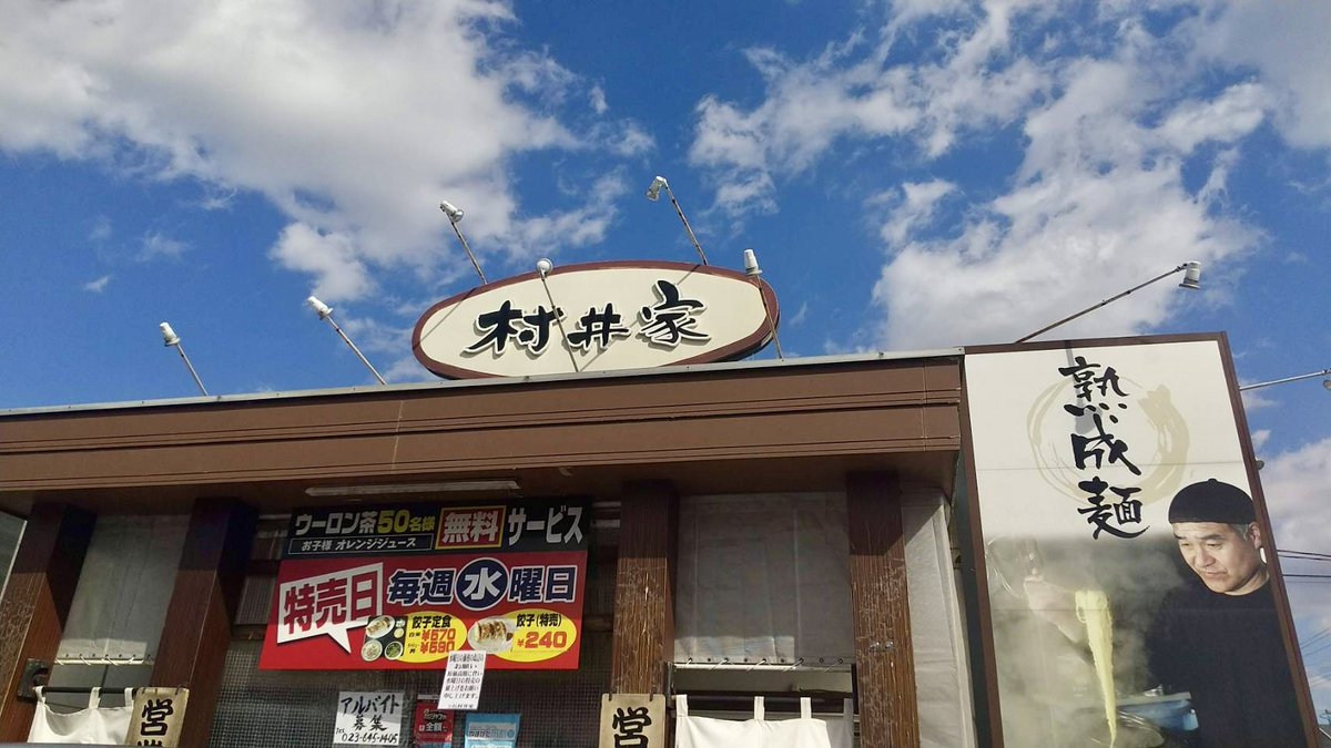 YMmisesapo's tweet photo. 🍜山形ミセサポ🍜

🍜#ラーメン村井家🍜
🗾 山形市富の中4-4-37
　
#味噌ラーメン 一つとっても種類が豊富。味も抜群でした。
店員さんも温かい対応でした！

✨お店を盛り上げて、山形を元気に✨
#きくち文昭 #山形市 #山形 #ミセサポ #きくちから
#ラーメン #ランチ #ディナー #村井家 #味噌 https://t.co/7IoFyiARKx