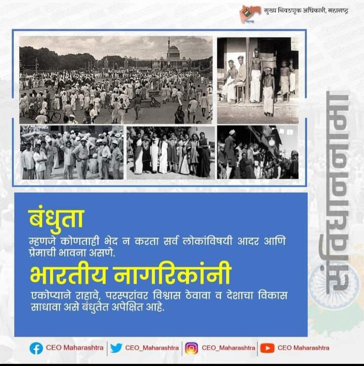 ero154magathane's tweet photo. ERO154MAGATHANE Assembly Constituency
#संविधाननामा - #बंधुता
#NoVoterToBeLeftBehind
#CEOMaharashtra #ECI #Sanvidhannuknama #Constitution #Sveep #maharashtra #democracyvalues
✅Like
🔄Share
💬Comments https://t.co/LsHQ73CzEw