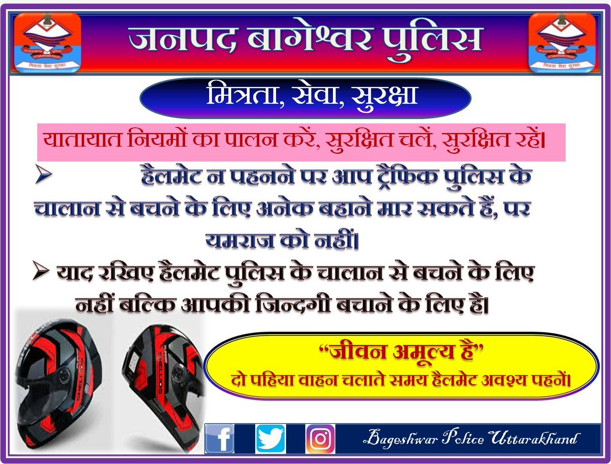 PoliceBageshwar's tweet photo. "जीवन अमूल्य है"
यातायात नियमों का पालन करें, सुरक्षित रहें।
#UttarakhandPolice #kumaunrang #bageshwarpolice #awareness #fallowtrafficrule https://t.co/C8YfcUcv44