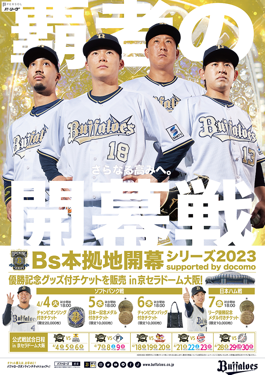 オリックスB 2022&2023カレンダー、2021,2022優勝ポスター