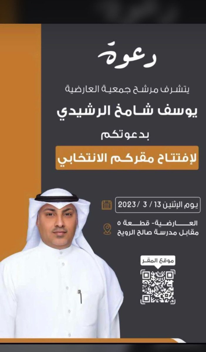 79ALKUWait's tweet photo. يتشرف مرشح جمعية العارضيه                  يوسف شامخ الرشيدي                                   بدوعوتكم لإفتتاح مقركم الأنتخابي https://t.co/3Ehyk2zRpS