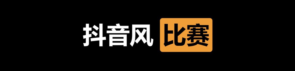 tnglnw13's tweet photo. 🏆  每日比赛  💘

✅  抖音风   比赛  💚

👇  请在评论区留言跟帖参赛  🌈

🈲  预备   开始  ❤️ https://t.co/6YzSUXzfBs