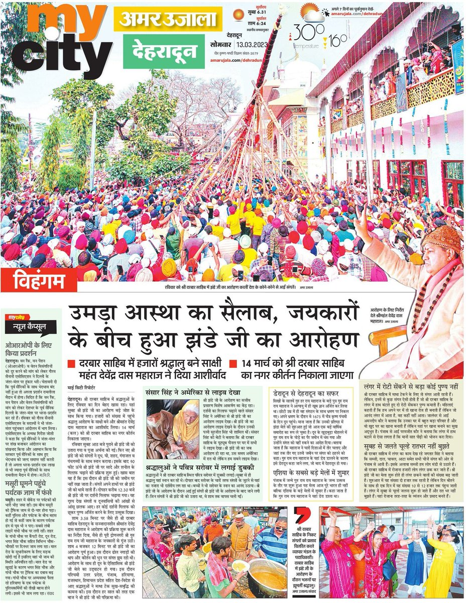 #एशिया के सबसे बड़े मेले में शुमार #देहरादून में लगने वाला #श्रीझंडेजी का मेला। मेले की कवरेज करने का मौका मिला। पंजाब में जन्मे गुरु राम राय महाराज के जन्म उत्सव के तौर पर शुरू हुआ यह मेला आज पूरे भारत में ही नहीं बल्कि एशिया के बड़े मेलों में शुमार है। <a href="/SGRRUOFFICIAL/">Shri Guru Ram Rai University</a>