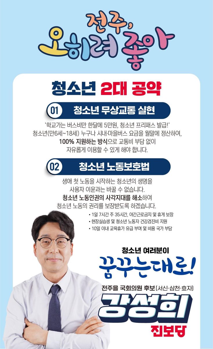 [1석의기적 - 전주(을) 강성희 국회의원 후보 청소년 2대 공약]

진보당 강성희 국회의원 후보는 오늘 오전 10시 기자회견을 통해 청소년 공약을 발표했습니다. 우리 사회의 미래, 청소년들이 마음껏 꿈꾸고 살기 좋은 전주를 꼭 만들겠습니다.