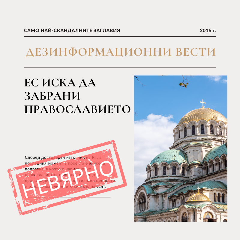 ECinBulgaria's tweet photo. 🚫 Скандално! ЕК забранява на българите мусаката, розовите домати, ракията, православието! 

🤔 Наистина ли?!

Вижте разобличени някои от популярните дезинформационни наративи на тема ЕС в България от миналото, както и няколко, които са актуални и в момента.👇

#НеСеЗаблуждавайте