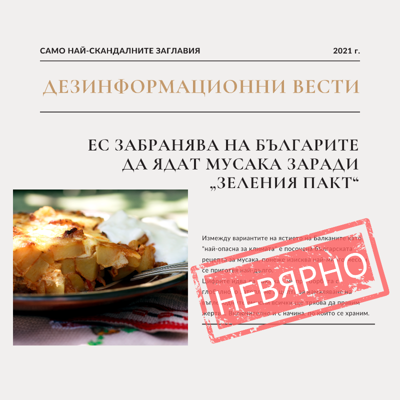 ECinBulgaria's tweet photo. 🚫 Скандално! ЕК забранява на българите мусаката, розовите домати, ракията, православието! 

🤔 Наистина ли?!

Вижте разобличени някои от популярните дезинформационни наративи на тема ЕС в България от миналото, както и няколко, които са актуални и в момента.👇

#НеСеЗаблуждавайте