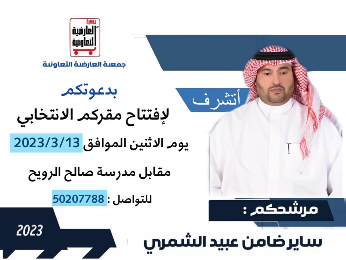 Almajlliss's tweet photo. الليلة، افتتاح مقر مرشحكم / ساير ضامن عبيد الشمري  مرشح #جمعية_العارضية_التعاونية 

اليوم الاثنين : ١٣-٣-٢٠٢٣ 

حياكم الله جميعاً https://t.co/f3mKIV9fzh