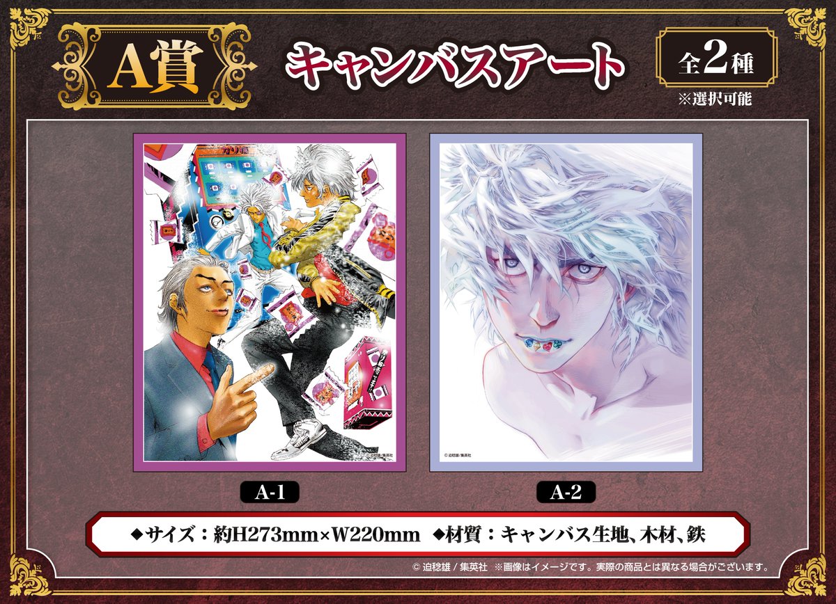 嘘喰い　くじメイト　特典カード 🃏…『嘘喰い』…🃏 くじメイト ＼ 販売中 ／ 🎲A賞：キャンバスアート