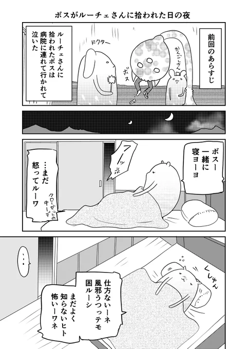 異世界に行ったら謎の生物に可愛がられた話10話 ⑤
ボスと一緒に寝たいルーチェさん。
#異世界に行ったら謎の生物に可愛がられた話 