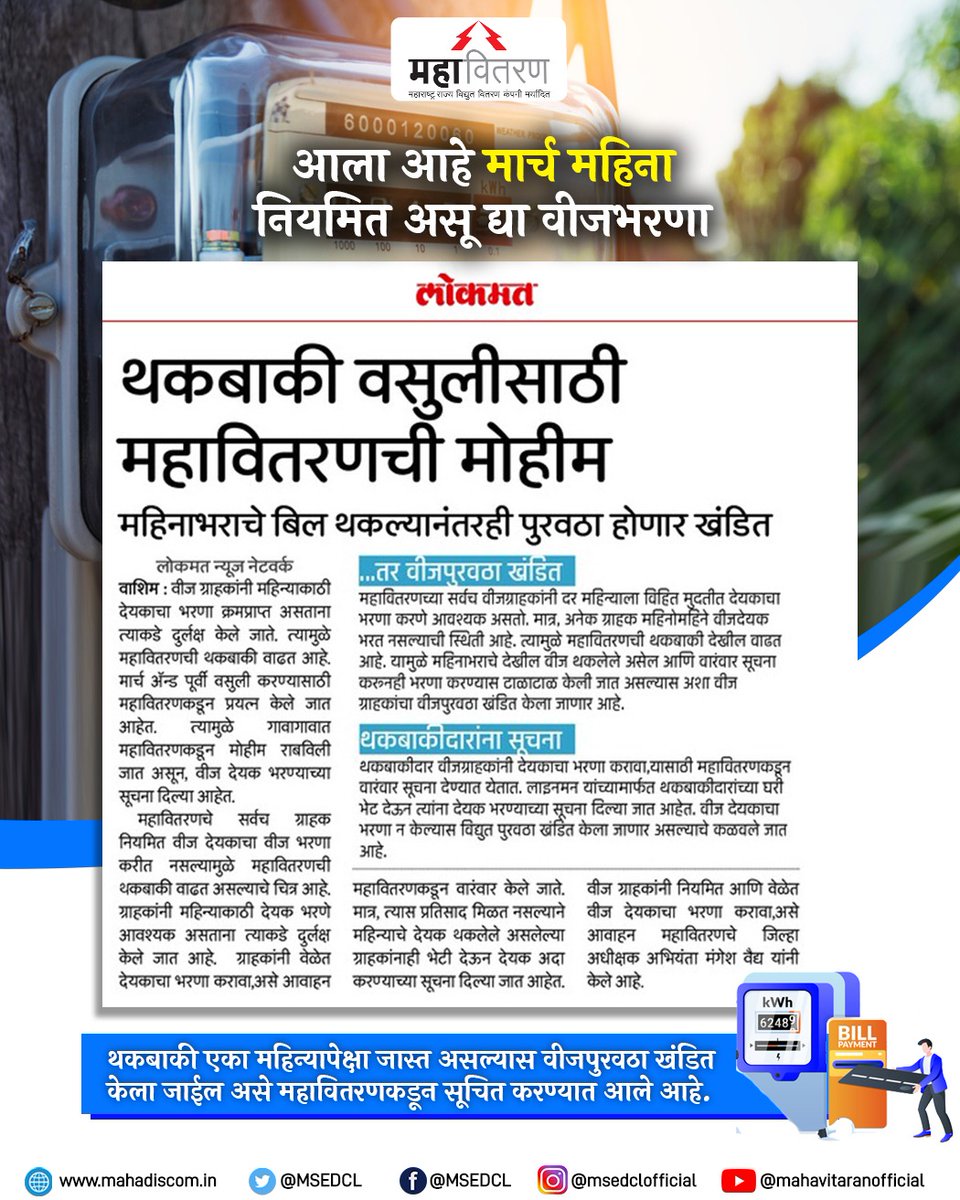 Maharashtra State Electricity Distribution Co. Ltd tweet media