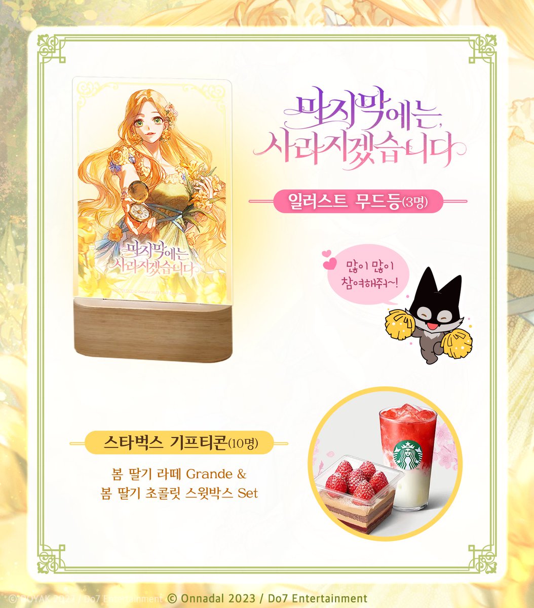 [🎁] 『마지막에는, 사라지겠습니다』 론칭 기념 #RT이벤트✨

팔로우 + 본 트윗을 RT 해주시면 추첨을 통해
▪️표지 일러스트 무드등(3명)
▪️스타벅스 기프티콘(10명)을 드립니다!❣️

국내 정식 연재처
🔗bit.ly/3JyVUvE

#마지막에는사라지겠습니다 #막사 #온나달
#카카오페이지 #Do7_ENT