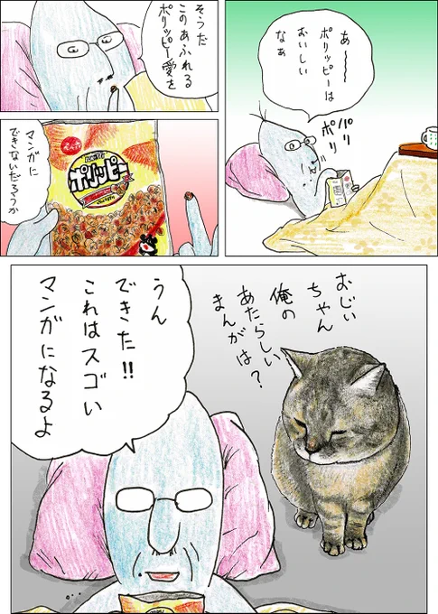 や、どうも。
すっかりはるだね。ねむいや。
きょうのマンガのなかに出てくるおじいちゃんがかいたマンガは、おじいちゃんがかいたオリンジナルじゃなくて、いつものえをかくヤツがかきなおしたマンガだよ。 