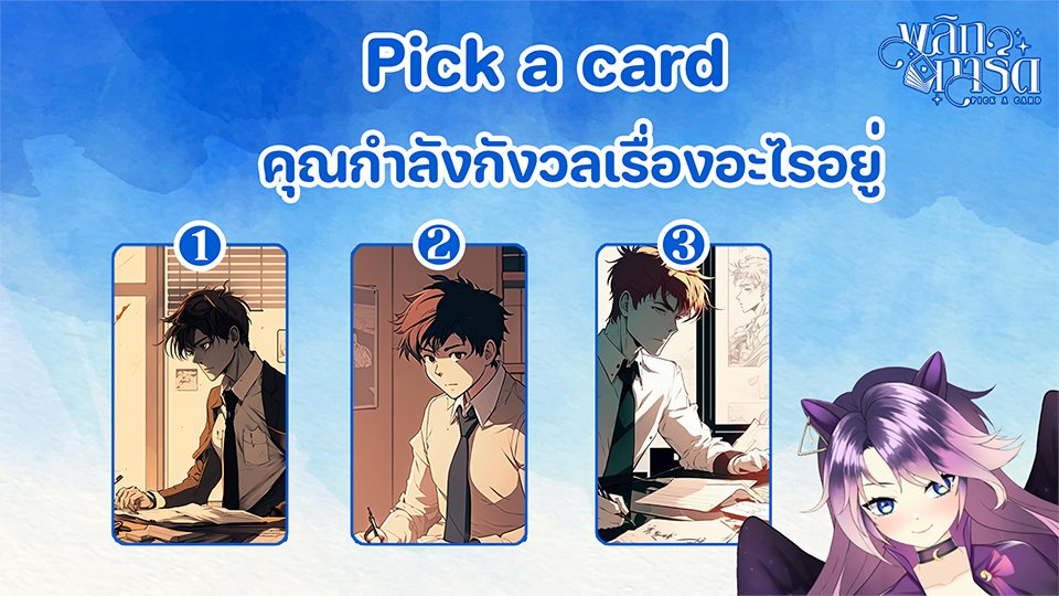 VVhiskeyVVhisKu's tweet photo. ขอโทษที่คลิปมาช้านะคะ! 🥺
พลิกการ์ด (Pick a card) ❘ คุณกำลังกังวลเรื่องอะไรอยู่

https://t.co/T4KBrnuXLa

#ดูดวง #วิสกี้ #VVhiskeyVentice #VenticeVTB #VtuberTH  #ไพ่ยิปซี #goosetarot #ดูดวงกับวิสกี้ #ดูดวงฟรี #ดูดวงแม่นๆ #ดูดวงความรัก #ความรัก https://t.co/G65QDbj7rd