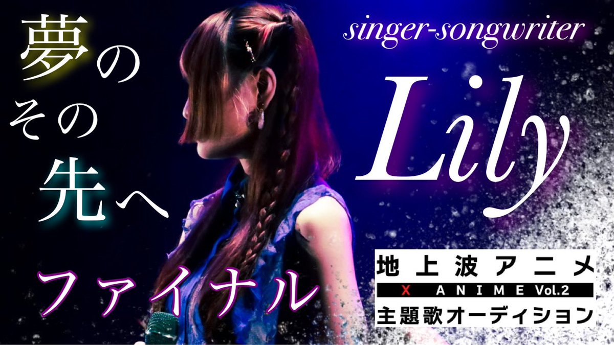 ssw_Lily's tweet photo. ⚜️地上波アニメ主題歌AD参加中⚜️
ソニーミュージックレーベルズからリリースする！
【ファイナル】
3/13(月)18:00～3/26(日)21:59
【審査対象】
・このツイートのRT⇒1RT×200pt
・SHOWROOM pt数
・歌唱審査

SHOWROOM↓
https://t.co/fWVPPJi3MC
 #RT希望 #XAnime主題歌AD
＃SHOWROOM ＃審査ツイート https://t.co/5INLIO44xN