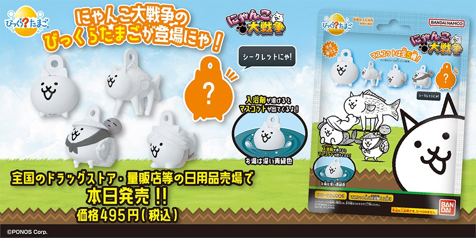 ﾁｬﾎﾟｰﾝ(๑ˊ꒳ˋ๑) ♨ 『にゃんこ大戦争』のびっくらたまごが新登場にゃ