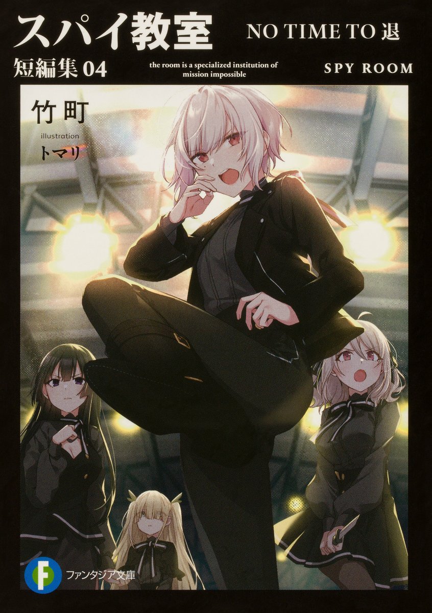 ◥◣試し読み公開◢◤ #スパイ教室 最新刊の 試し読みが公開されました
