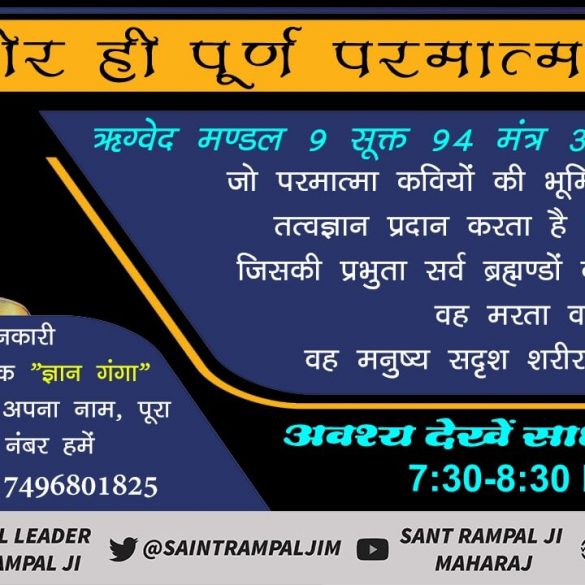 #सर्वशक्तिमान_कबीरभगवान
परमात्मा साकार है व सहशरीर है (प्रभु राजा के समान दर्शनीय है)
Supreme God #KabirIsSupremeGod