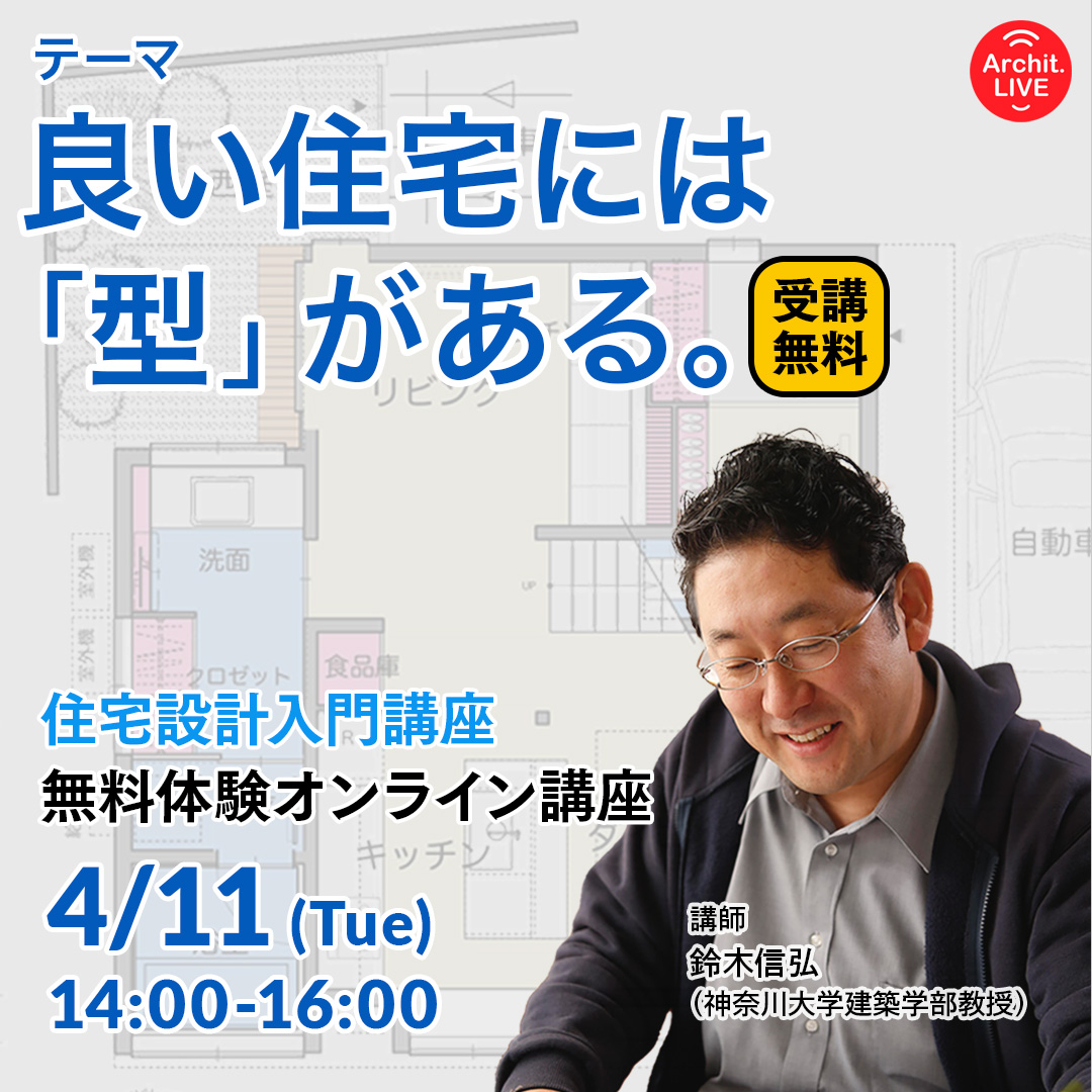 現在人気のある設計者はどうしてそんなに人気があるのか？　名作住宅と呼ばれる住宅はなぜ名作と呼ばれるのか？　意外とスルーされがちな素朴な問題に答える無料講座を開催いたします。プロアマ問わずぜひ！
#建築 #新築 #家 #暮らし #デザイン #アート #インテリア #リノベーション