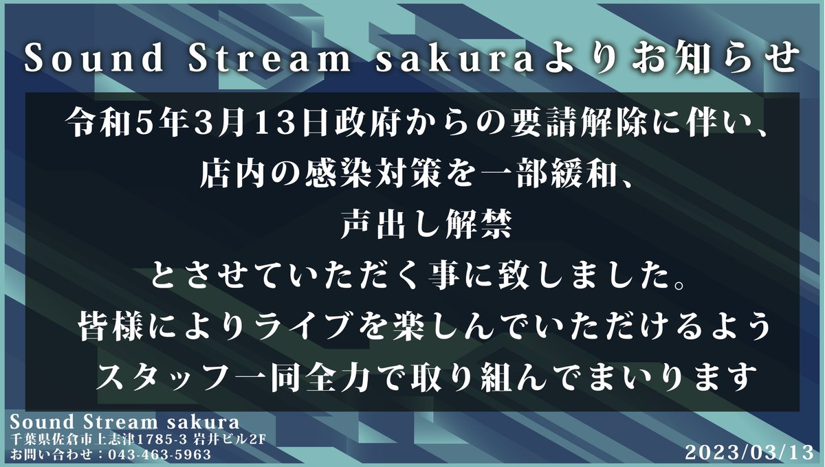 【Sound Streamからお知らせです！】
政府からの要請解除に伴い、声出しを解禁させて頂く事に致しました。
皆様により一層ライブを楽しんで頂けるようスタッフ一同頑張っていきますのでこれからもよろしくお願い致します。