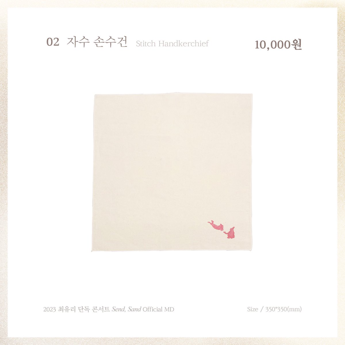 shofar_ent's tweet photo. [Notice]
⠀
2023 최유리 단독 콘서트 'Send, Sand' MD 안내
⠀
< MD List >
▫ 스트링 파우치 - 15,000원
▫ 자수 손수건 - 10,000원
▫ 마우스 패드 - 8,000원
▫ 편지지 세트 - 6,000원
⠀
#최유리 #단독콘서트 #Send_Sand
#CHOIYUREE #concert_md https://t.co/5RGahqxRyv