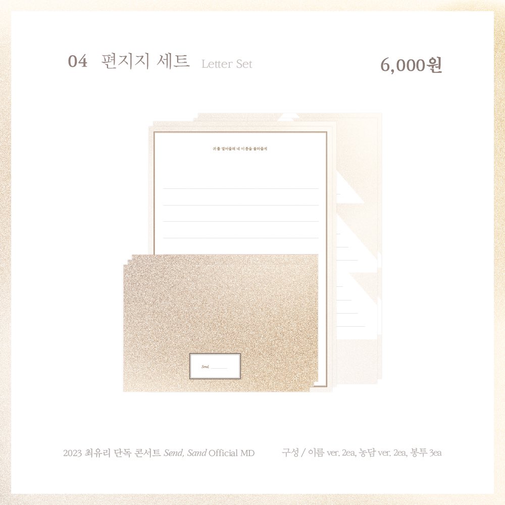 shofar_ent's tweet photo. [Notice]
⠀
2023 최유리 단독 콘서트 'Send, Sand' MD 안내
⠀
< MD List >
▫ 스트링 파우치 - 15,000원
▫ 자수 손수건 - 10,000원
▫ 마우스 패드 - 8,000원
▫ 편지지 세트 - 6,000원
⠀
#최유리 #단독콘서트 #Send_Sand
#CHOIYUREE #concert_md https://t.co/5RGahqxRyv