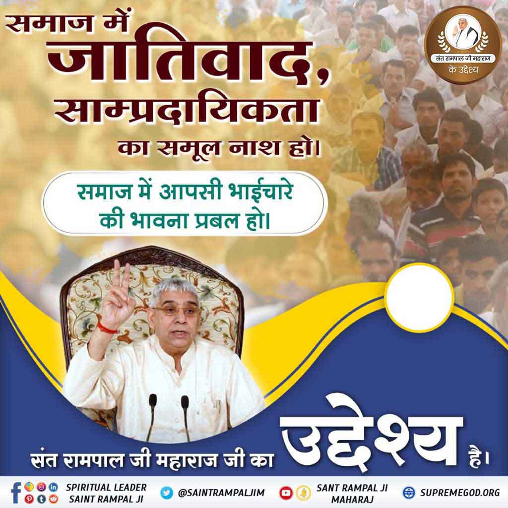#GodMorningMonday 
संत रामपाल जी महाराज जी का उद्देश्य-
 समाज में जातिवाद, साम्प्रदायिकता का समूल नाश हो। समाज में आपसी भाईचारे की भावना प्रबल हो।