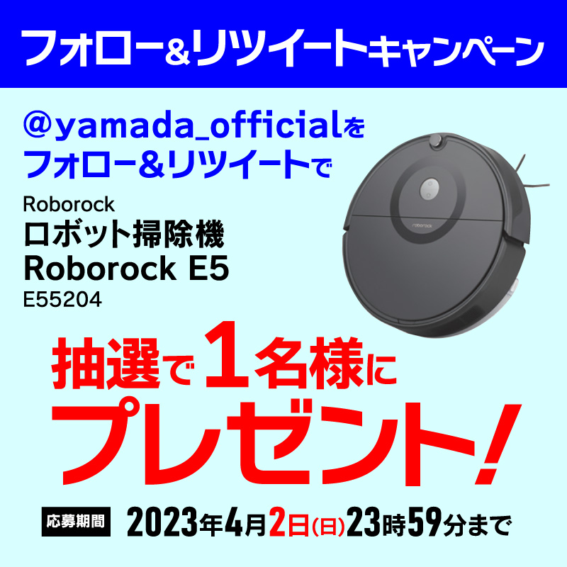 ヤマダデンキTwitterロボット掃除機プレゼント企画 吸引掃除と水拭きを