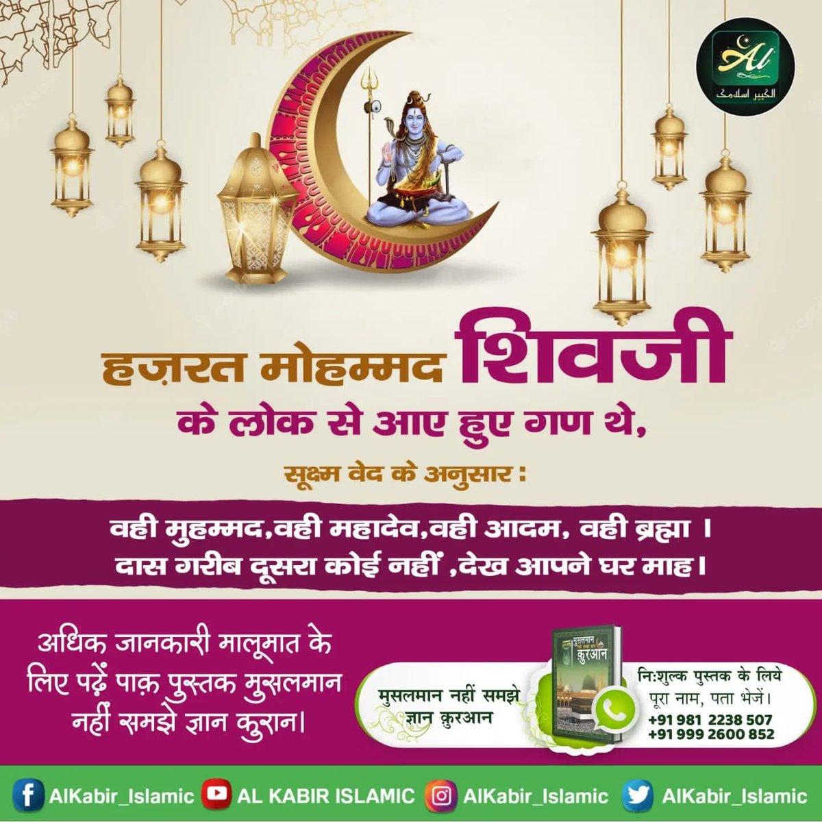 #सत_भक्ति_संदेश
हज़रत मोहम्मद शिवजी के लोक से आए हुए गण थे,
सूक्ष्म वेद के अनुसार :
वही मुहम्मद,वही महादेव, वही आदम, वही ब्रह्मा । दास गरीब दूसरा कोई नहीं, देख आपने घर माह ।