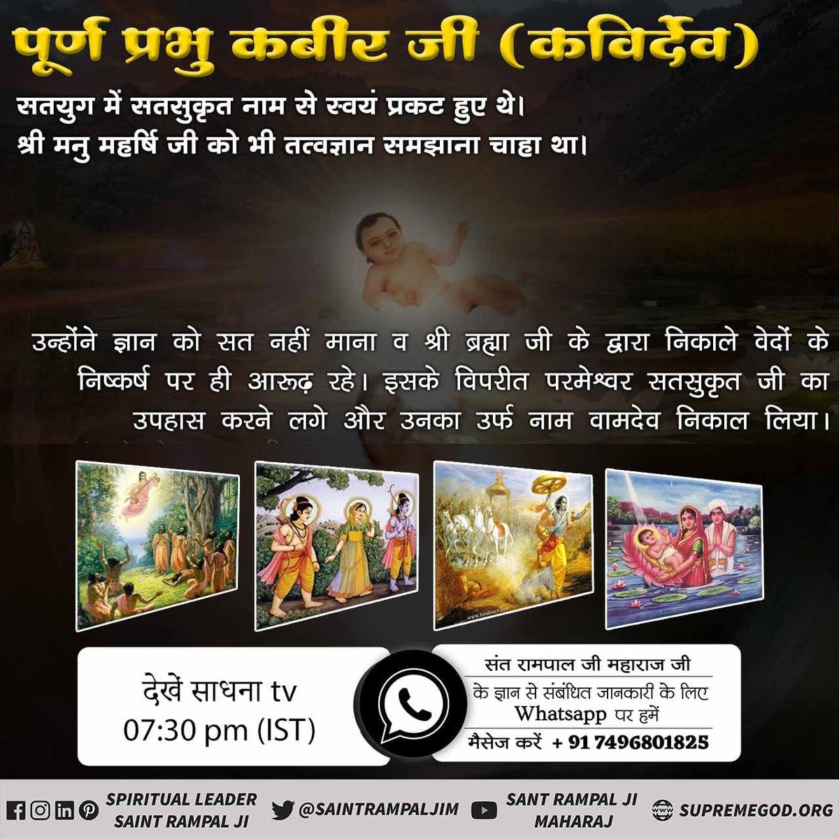 #सर्वशक्तिमान_कबीरभगवान
पवित्र कुरान में लिखा है कबीर अल्लाह ही पूजा के योग्य हैं।
वह सर्व पापों को विनाश करने वाले हैं। उनकी पवित्र महिमा का गुणगान करो - सुरत-फुर्कानि 25:58
Supreme God Kabir
<a href="/SaintRampalJiM/">Sant Rampal Ji Maharaj</a>